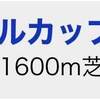 5/8の重賞予想