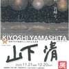 展覧会『山下清展』