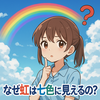 なぜ虹は七色に見えるの？光と心が織りなす不思議な現象の秘密