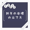 新年の目標の立て方！(1、2月にやろう！)