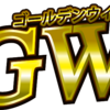 GWの立ち回りはコレだ！