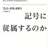 『人はなぜ記号に従属するのか』