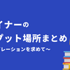 【保存版】デザイナーのインプット場所まとめ〜インスピレーションを求めて〜