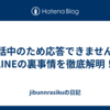 通話中のため応答できません？LINEの裏事情を徹底解明！