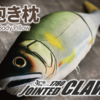 【ガンクラフト】178cmの抱き枕「JOINTED CLAW 1780だきまくら」発売！