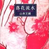 「落花流水」山本文緒