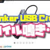 【物はいいがコイル鳴きで泣いた】アンカー USB タイプCハブ レビュー Anker PowerExpand+ 7-in-1 3ヵ月の長期レビュー　怪しい中華は買うな(MacBookやモバイルPCにお勧め）