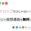 【エアドロップだけじゃない！？】zaiftip（ザイフチップ）で仮想通貨を無料でもらおう