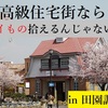 高級住宅街だったらイイもの拾えるんじゃない？調べてきた！