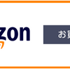 AmazonがLINEショッピングに登場！3連休は通常ポイント＋10%定率ボーナスのBLACK FRIDAYキャンペーン！【～11/26 23:59：上限10,000ポイント】