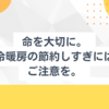 命を大切に。冷暖房の節約しすぎにはご注意を。