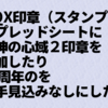DQX印章（スタンプ）スプレッドシートに悪神の心域２印章を追加したり10周年のを入手見込みなしにしたり