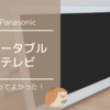 便利すぎるPanasonic「プライベート・ビエラ」でお家時間を満喫！！