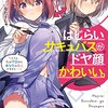 読書感想文『はじらいサキュバスがドヤ顔かわいい』