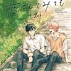 『君となら恋をしてみても』窪田マルのあらすじとネタバレ感想！どこで読める？