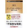 【読書】言ってはいけない／橘玲　不愉快な現実を書いた一冊