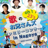 歴代のお兄さんが登場！【愛知】イベント「歌のお兄さんズ　ファミリーコンサート」2022年6月5日（日）開催（チケット発売中）