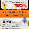 久々のマジコネ！と新イベント「猫々狼」