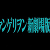 ［感想］ヱヴァンゲリヲン新劇場版：破