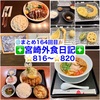 【🌐まとめ164回目🎉】🚩宮崎外食日記‼️⭐️816〜⭐️820❇️「レストラン・ラブ」❇️「かつれつ軒」❇️「北浦獲れ真鯛そば麺鯛」❇️「天麩羅処はやみ」❇️「バニラスカイ」