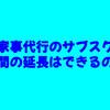 家事代行のサブスク｜時間の延長はできるの？