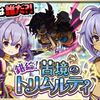 【ゆるドラシル】【ネタバレ】錯綜！苦境のトリムルティ　攻略完了