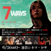 【at 池袋シネマ・ロサ】『7WAYS』公式レポート【劇場公開2023】