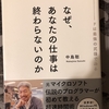 なぜあなたの仕事は終わらないのか？ 中島聡 著