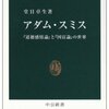 堂目卓生『アダム・スミス―『道徳感情論』と『国富論』の世界』