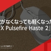 穴がなくなっても軽くなった！『 #HyperX Pulsefire Haste 2』レビュー