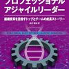 【技術書レビュー/書評/要約】プロフェッショナルアジャイルリーダー 組織変革を目指すトップとチームの成長ストーリー【長沢智治】