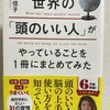 【読んだ本の紹介No.31】「頭のいい人」がやっていることを一冊にまとめてみた