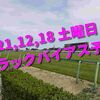 2021,12,18 土曜日 トラックバイアス予想 (中山競馬場、阪神競馬場、中京競馬場)