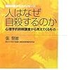 張賢徳『人はなぜ自殺するのか　心理学的剖検調査から見えてくるもの』を読む