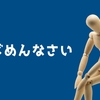 【現場に学ぶ】立場関係なく謝れる人でありたい