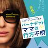 バーナデット ママは行方不明