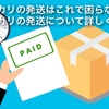 メルカリの発送はこれで困らない！メルカリの発送方法について詳しく説明