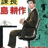 時代を映す名作漫画 【課長 島耕作】の魅力とは？