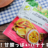 おすすめ！カルディの無添加バナナチップス