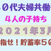 【目指せ！貯蓄率５０％】夫婦共働き、子供４人、我が家の家計簿【2021年3月】