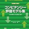 【書評】　コンピテンシー評価モデル集　著者：佐藤純　評価☆☆☆★★　（日本）