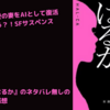 【小説】『はるか』のネタバレ無し感想。死者をAIとして蘇らせる？！