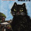 猫が推理をする本を読みました。～赤川次郎「三毛猫ホームズの推理」、柴田よしき「ゆきの山荘の惨劇　猫探偵正太郎登場」、松尾由美「ニャン氏の事件簿」