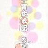 本日の立ち読み