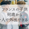 フランスの子供が一人で外出できるのではいつから？