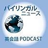 お気に入りpodcast【English編】