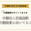 介護老人保健施設の介護職員に向いてる人【介護施設のポイントまとめ】