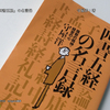 【読書】「四書五経」の名言録　守屋洋：著作を読んで