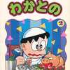 今付録付)2)わかとの(藤子不二雄ランド)という漫画にほんのりとんでもないことが起こっている？