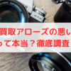  カメラ買取アローズの悪い評判・口コミって本当？徹底調査しました